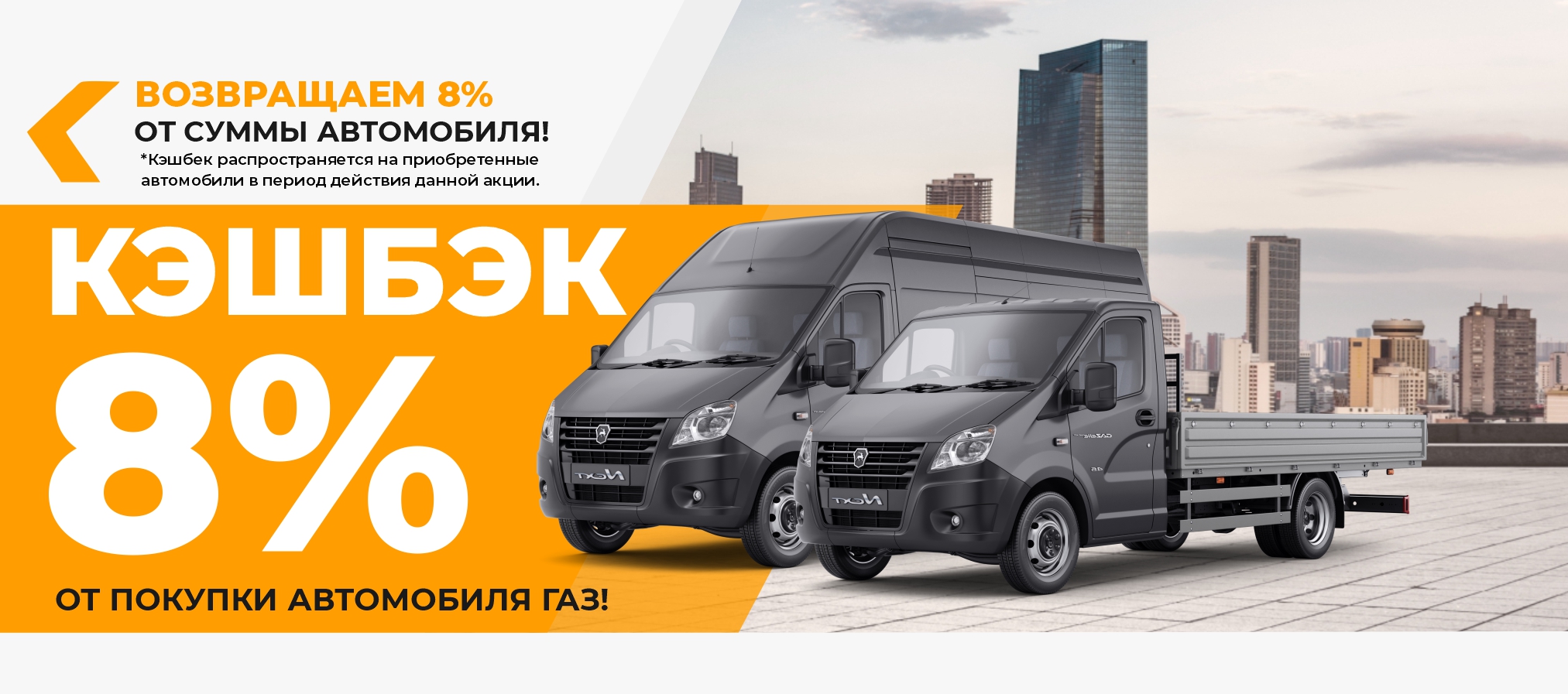 КЭШБЕК 8% от покупки автомобиля ГАЗ!